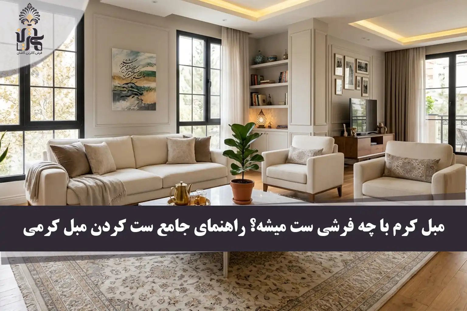 مبل کرم با چه فرشی ست میشه؟ راهنمای جامع ست کردن مبل کرمی در دکوراسیون